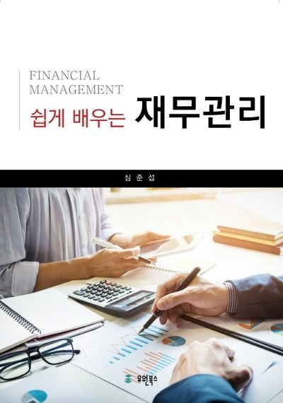 재무관리(쉽게 배우는)