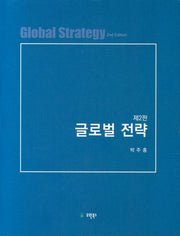 글로벌 전략(2판)(양장본 Hardcover)