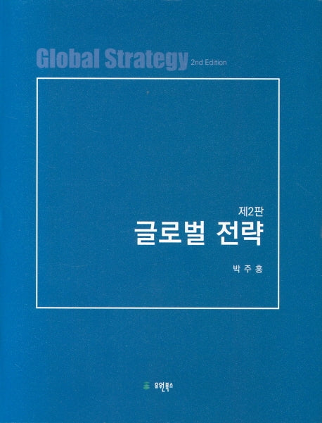 글로벌 전략(2판)(양장본 Hardcover)
