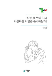 나는 내안의 신과 아름다운 이별을 준비하고 있는가 ?