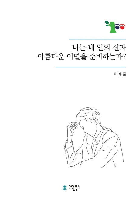 나는 내안의 신과 아름다운 이별을 준비하고 있는가 ?