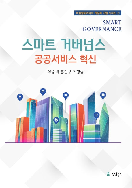 스마트 거버넌스: 공공서비스 혁신(비정형데이터의 계량화 기법 시리즈 2)