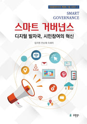 스마트 거버넌스: 디지털 발자국, 시민참여의 혁신(비정형데이터의 계량화 기법 시리즈 3)
