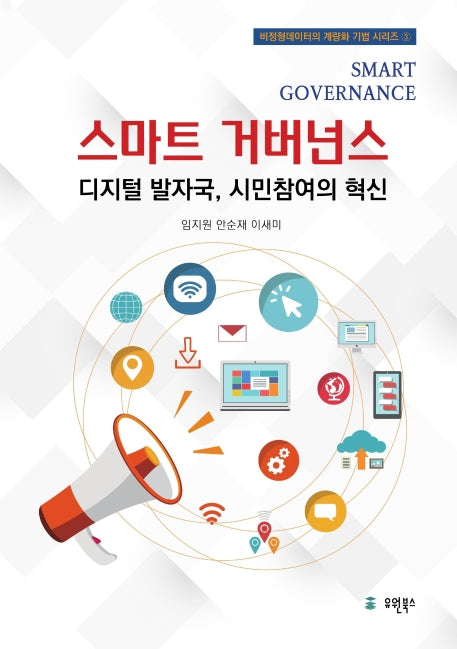 스마트 거버넌스: 디지털 발자국, 시민참여의 혁신(비정형데이터의 계량화 기법 시리즈 3)