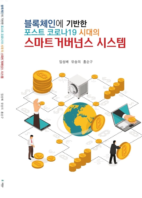 블록체인에 기반한 포스트 코로나19 시대의 스마트 거버넌스 시스템