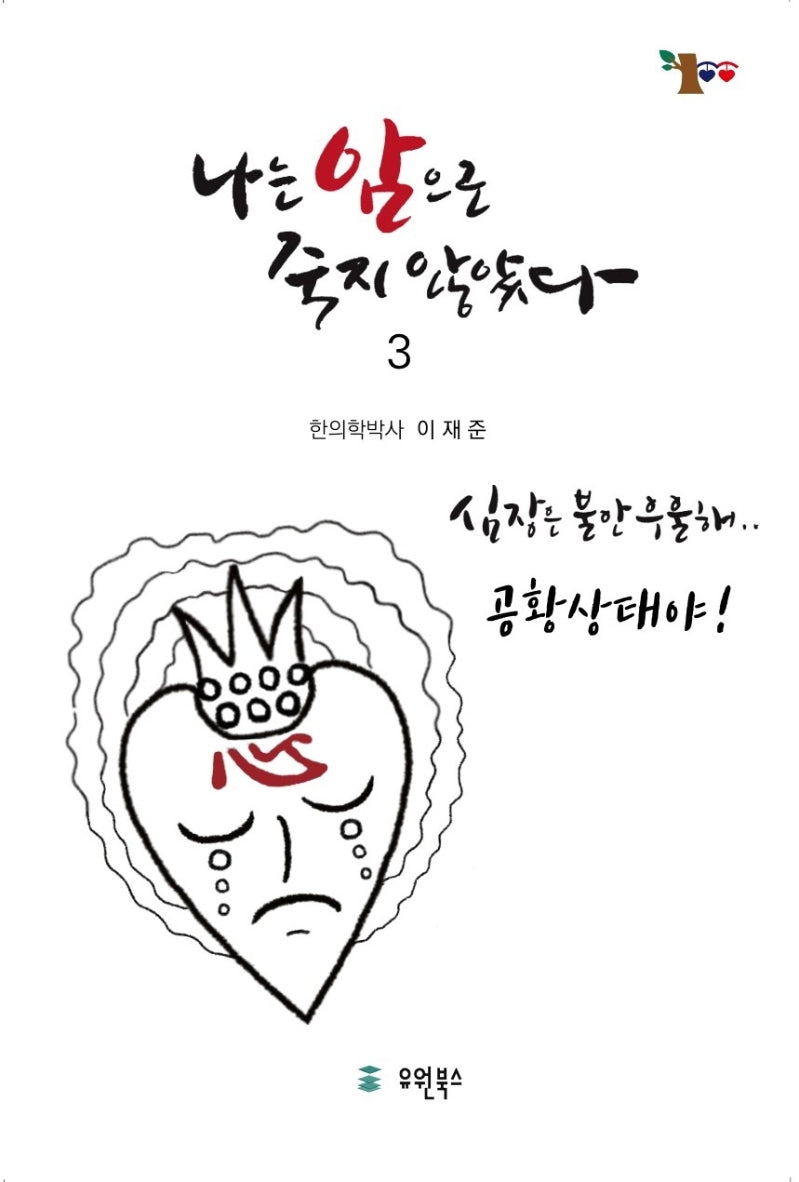 나는 암으로 죽지 않았다