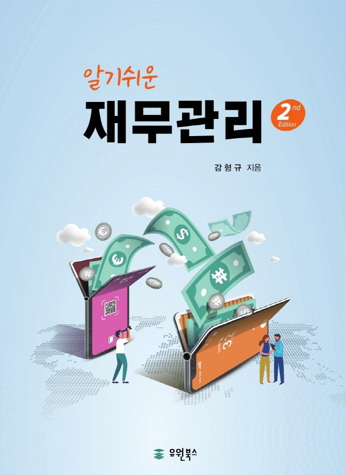 재무관리(알기쉬운)(2판)(양장본 Hardcover)