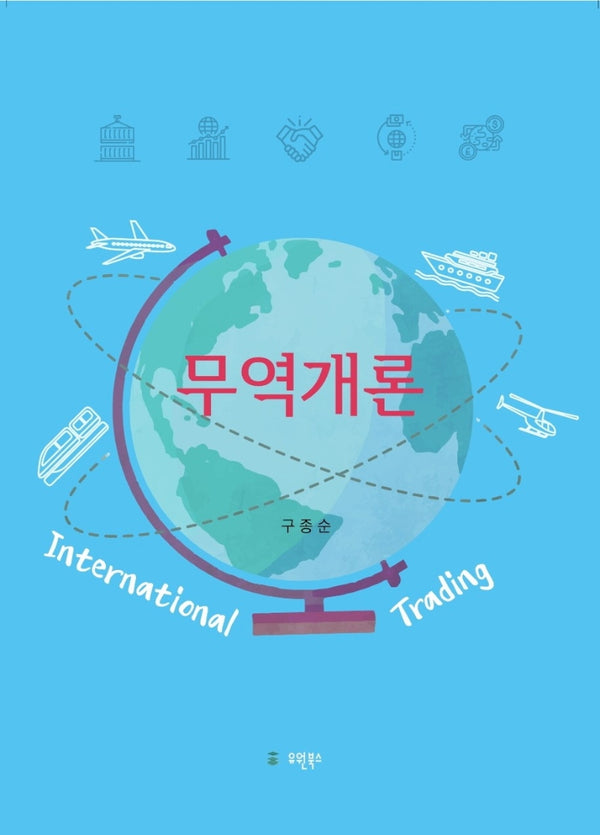 무역개론(양장본 HardCover)