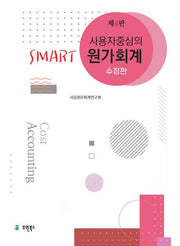 Smart 원가회계(사용자 중심의)(4판)