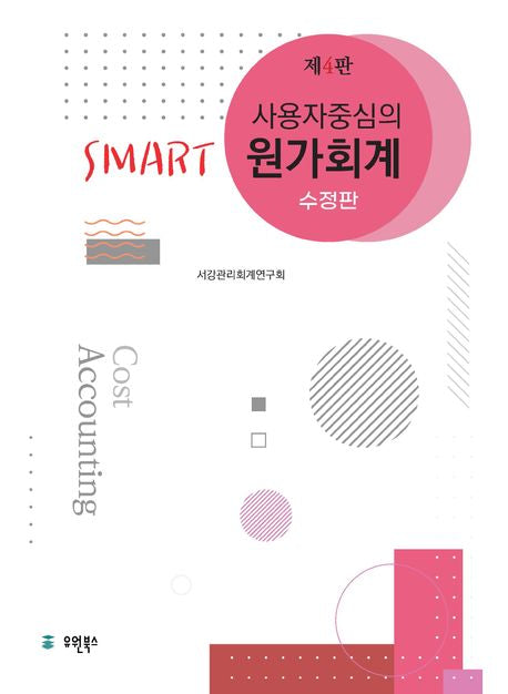 Smart 원가회계(사용자 중심의)(4판)