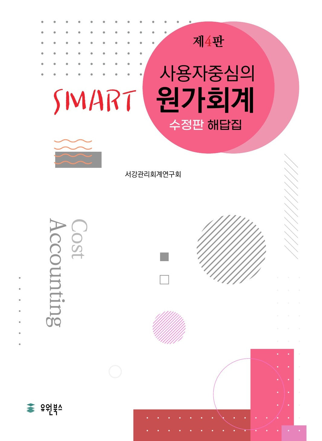 사용자중심의 smart 원가회계 해답집(4판)