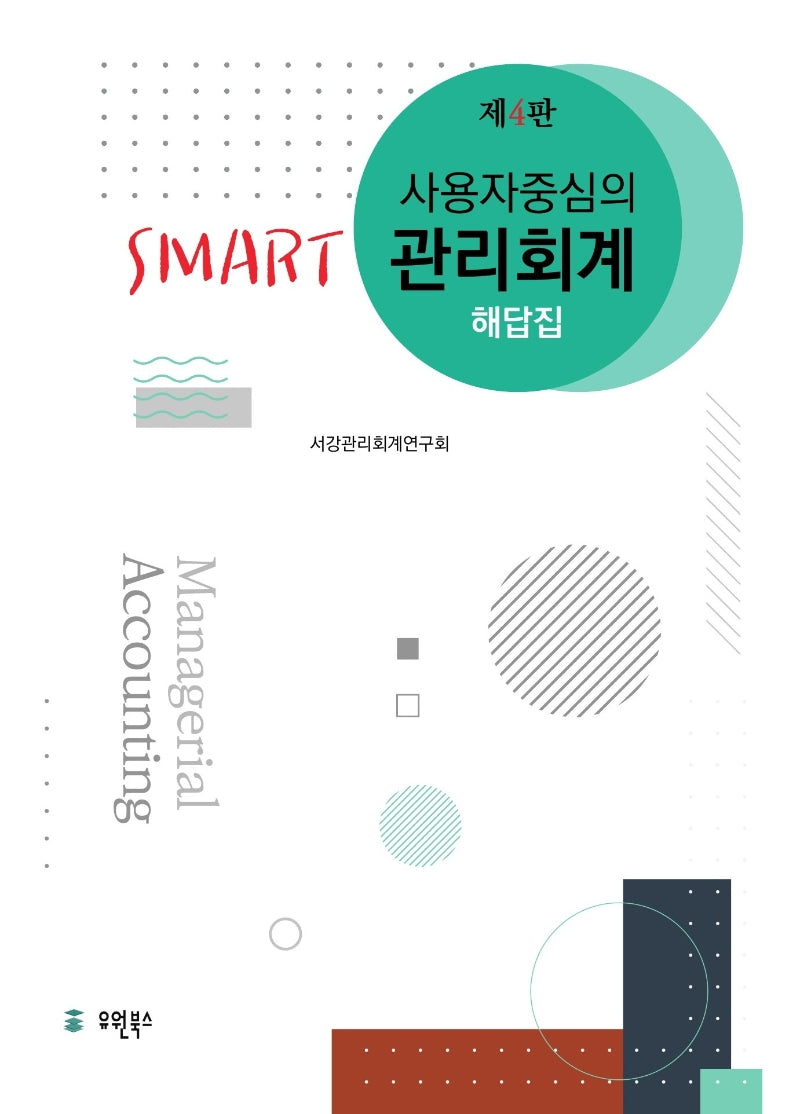 Smart 관리회계 해답집(사용자 중심의)(4판)