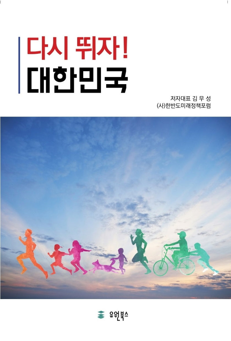 다시 뛰자! 대한민국(반양장)