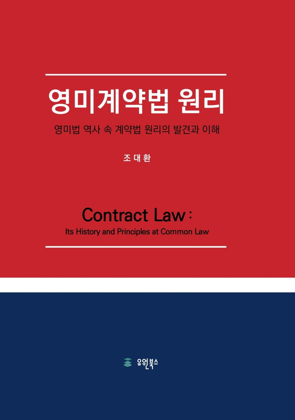 영미계약법 원리(양장본 Hardcover)