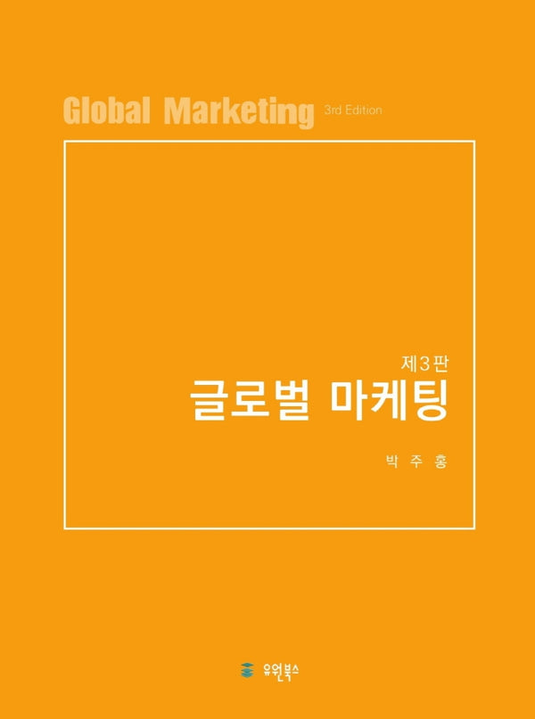 글로벌마케팅(3판)