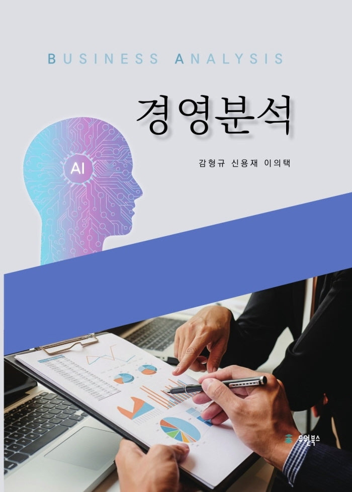 경영분석(양장본 HardCover)
