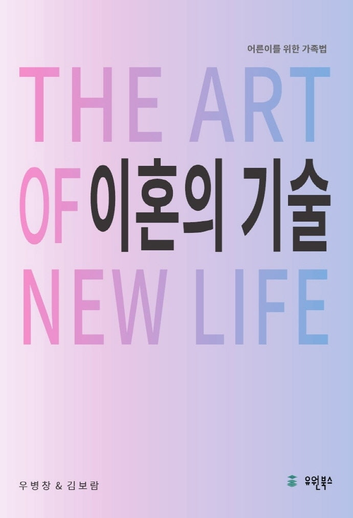 이혼의 기술