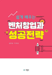 벤처창업과 성공전략(쉽게 배우는)