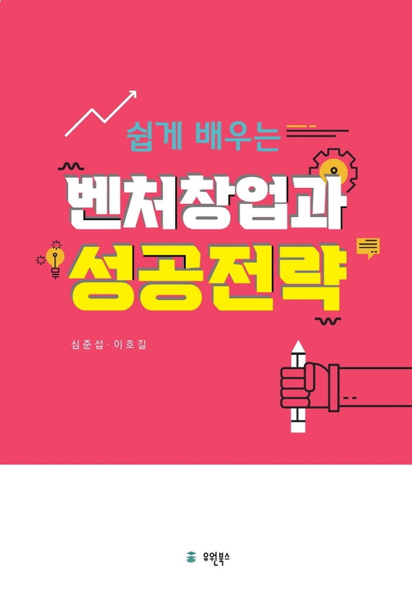 벤처창업과 성공전략(쉽게 배우는)