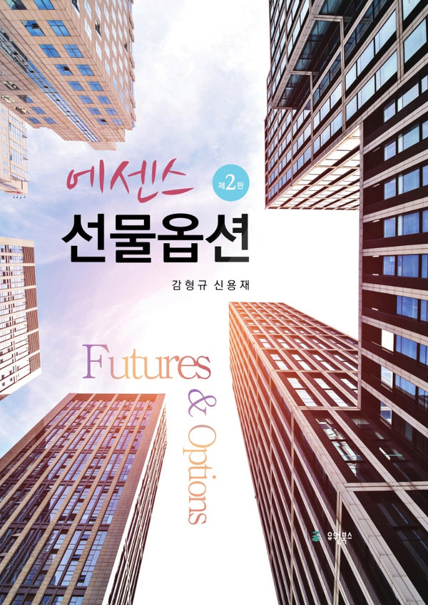 에센스 선물옵션(2판)(양장본 Hardcover)
