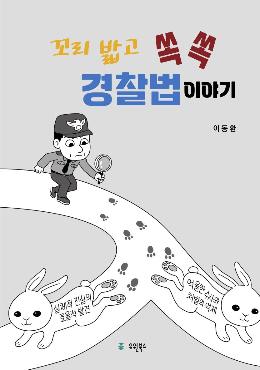 꼬리 밟고 쏙쏙 경찰법 이야기(반양장)