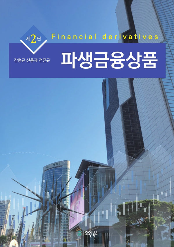 파생금융상품(개정판 2판)