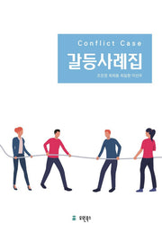 갈등사례집