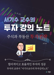 서기수 교수의 투자 강의 노트(양장본 Hardcover)