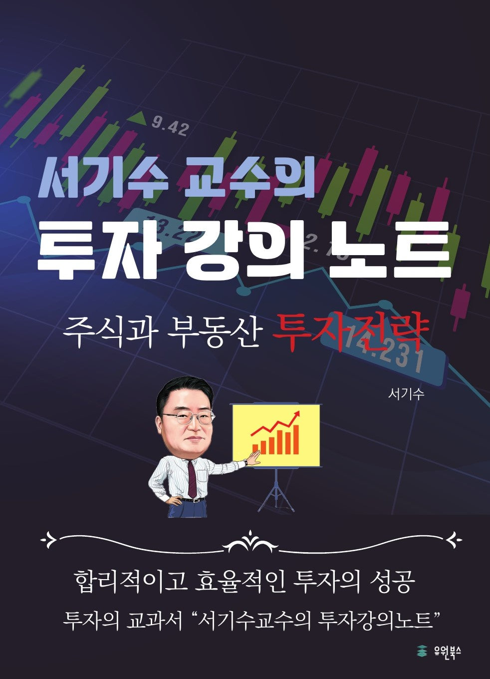 서기수 교수의 투자 강의 노트(양장본 Hardcover)