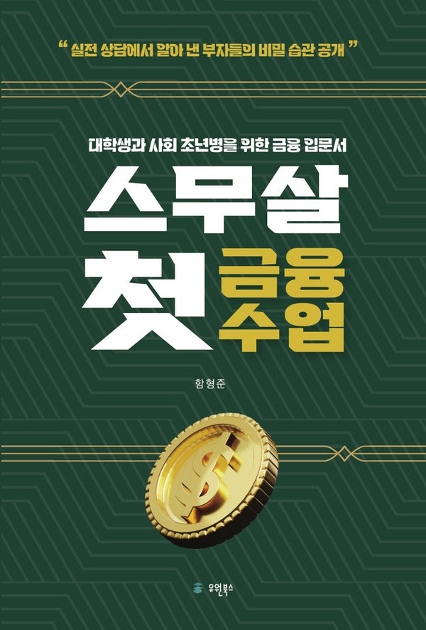 스무살 첫 금융수업