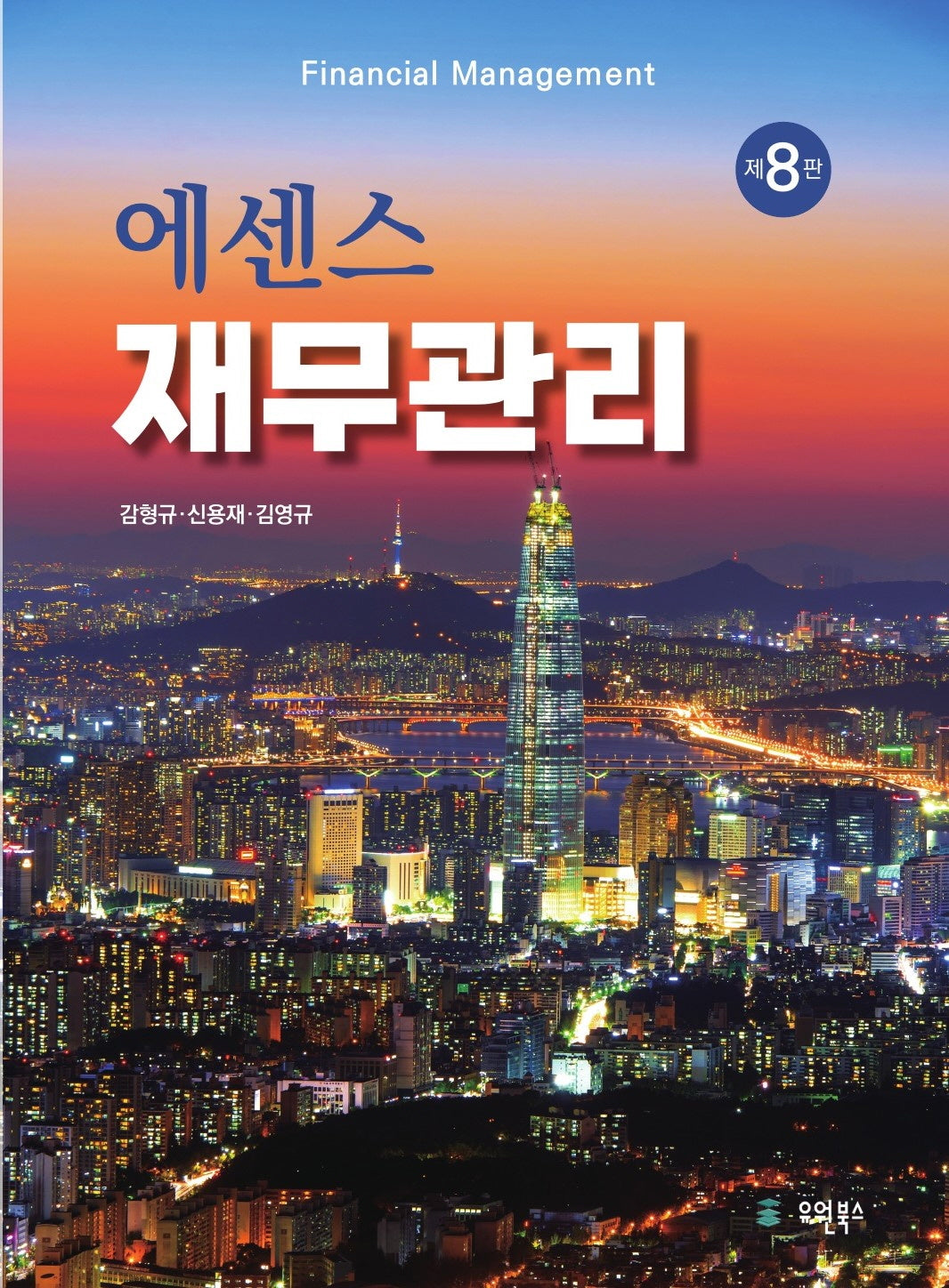에센스 재무관리(8판)