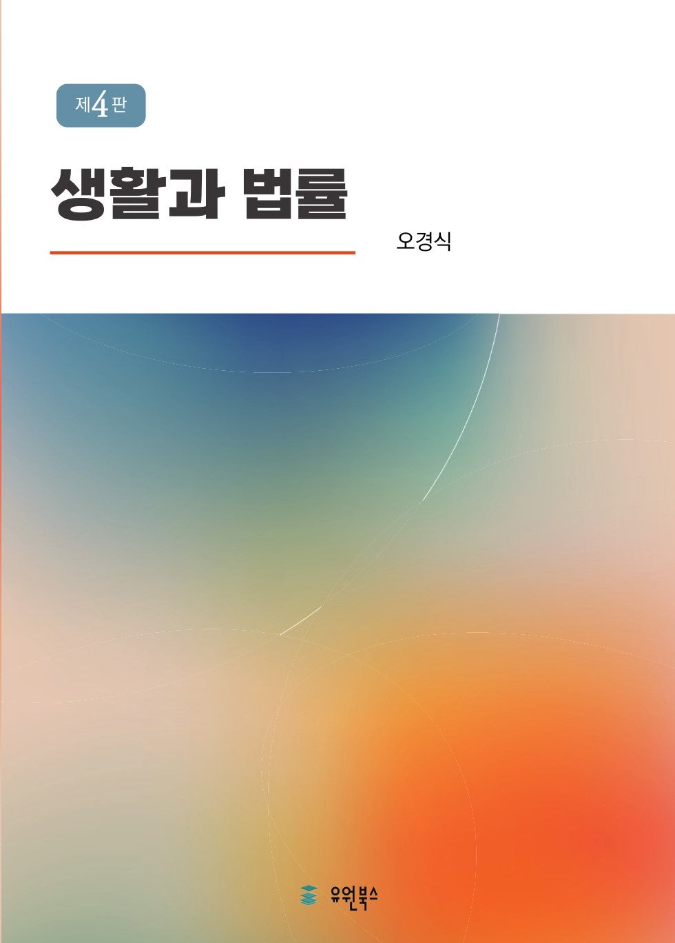 생활과 법률(4판)(반양장)