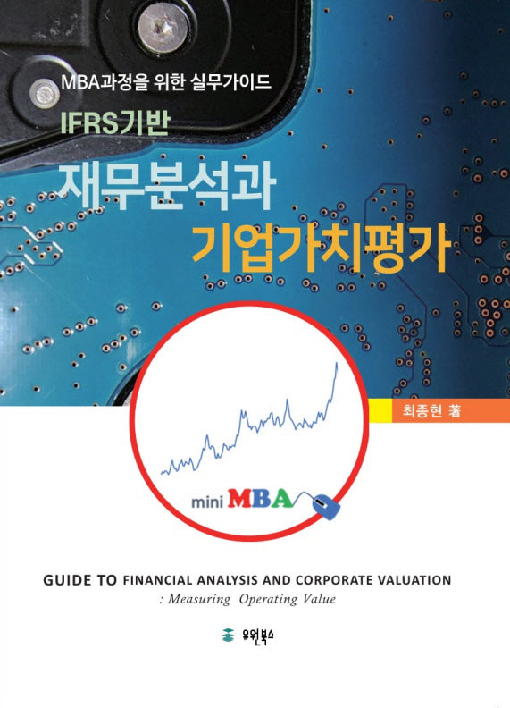 재무분석과 기업가치 평가(양장본 Hardcover)