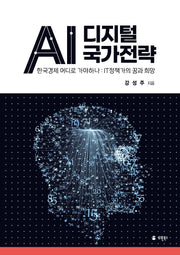 AI 디지털 국가전략(반양장)