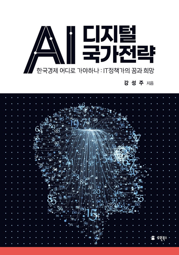 AI 디지털 국가전략(반양장)