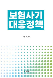 보험사기 대응정책(양장본 Hardcover)