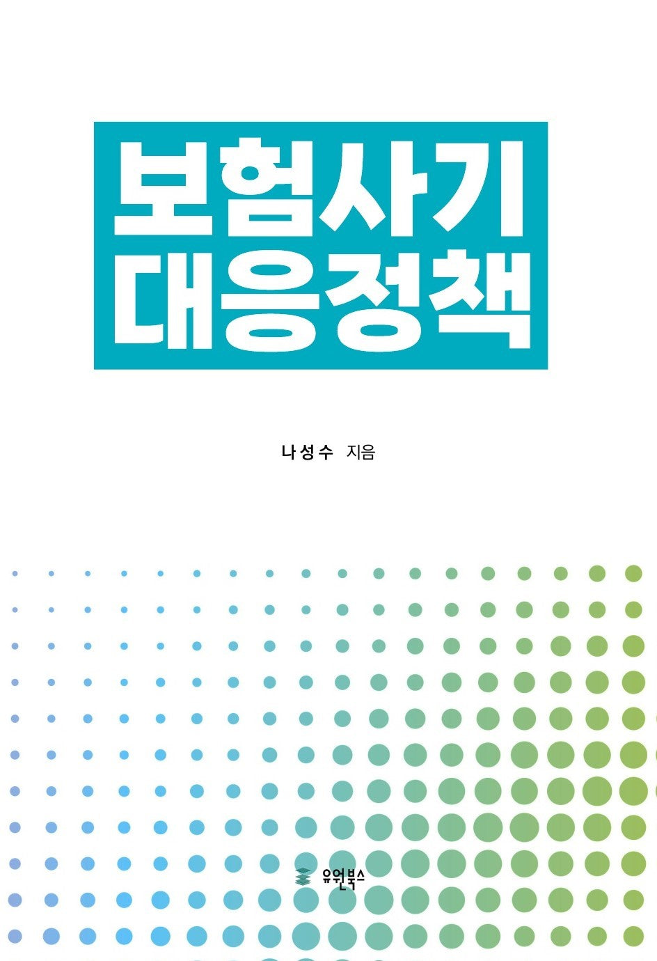 보험사기 대응정책(양장본 Hardcover)