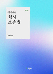 알기쉬운 형사소송법(2판)