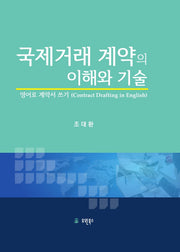 국제거래 계약의 이해와 기술(양장본 Hardcover)