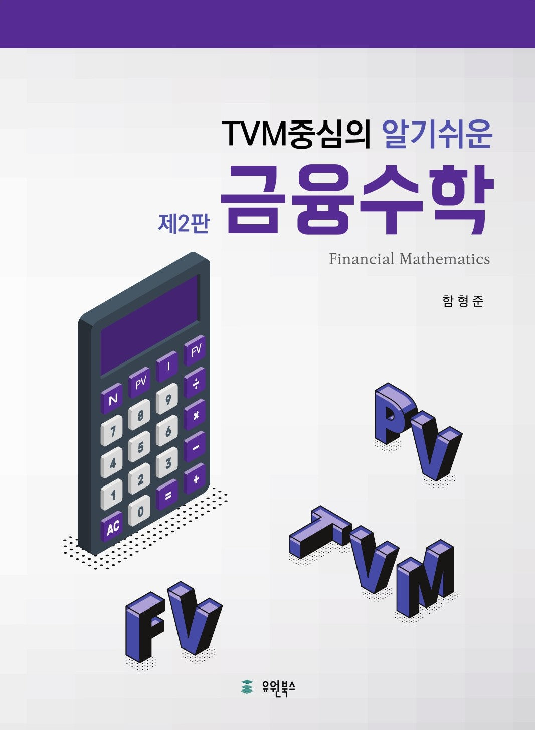 TVM중심의 알기쉬운 금융수학(개정판 2판)