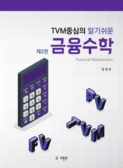 TVM중심의 알기쉬운 금융수학(개정판 2판)