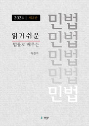 읽기 쉬운 민법(2024)(개정판 2판)