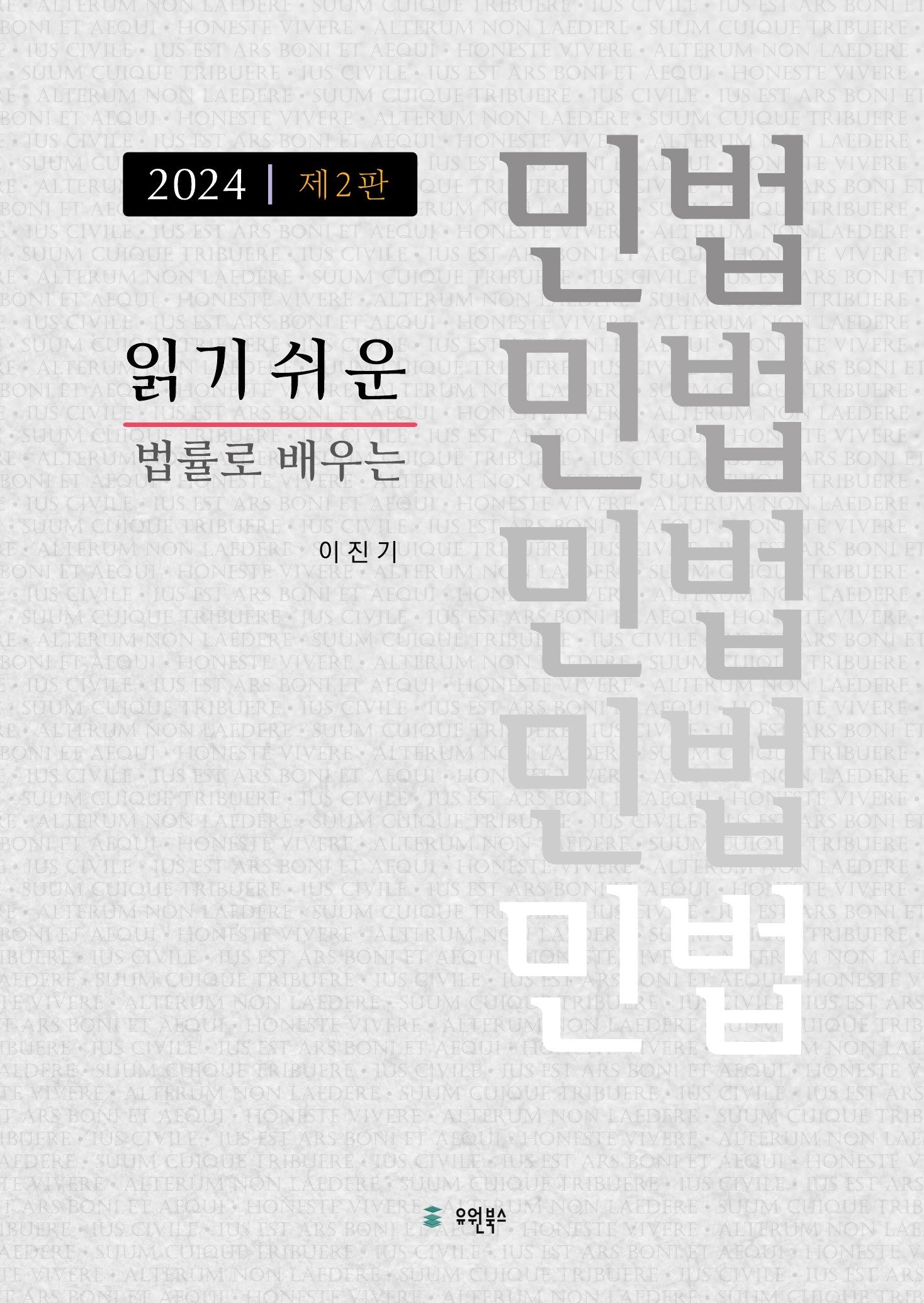 읽기 쉬운 민법(2024)(개정판 2판)