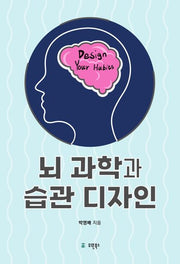 뇌 과학과 습관 디자인(반양장)
