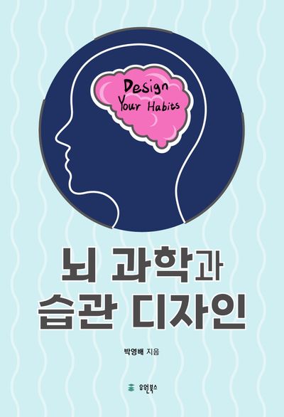 뇌 과학과 습관 디자인(반양장)