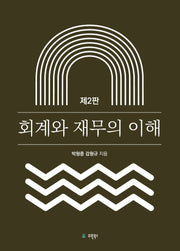 회계와 재무의 이해(2판)