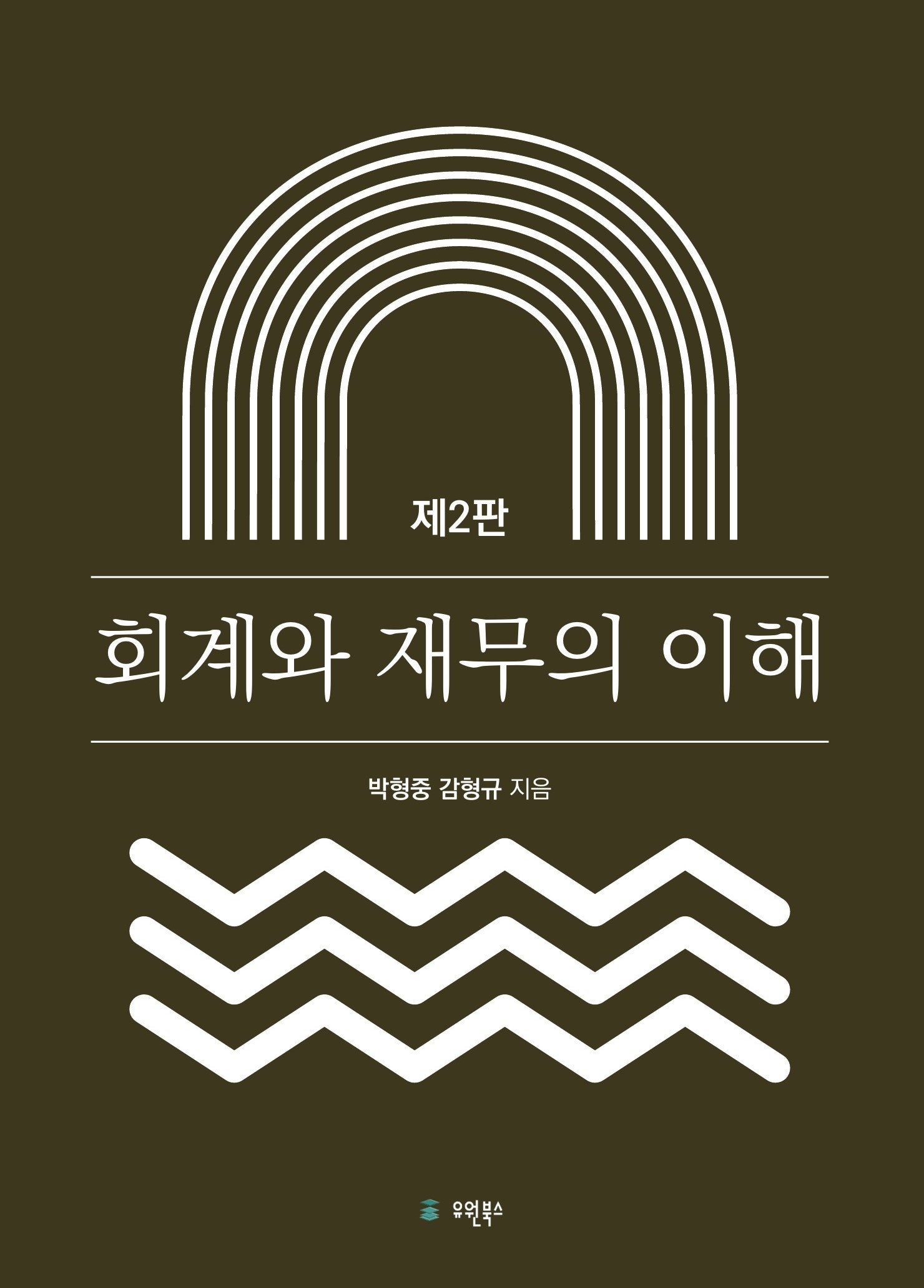회계와 재무의 이해(2판)