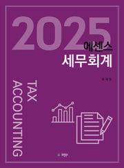 2025 에센스 세무회계