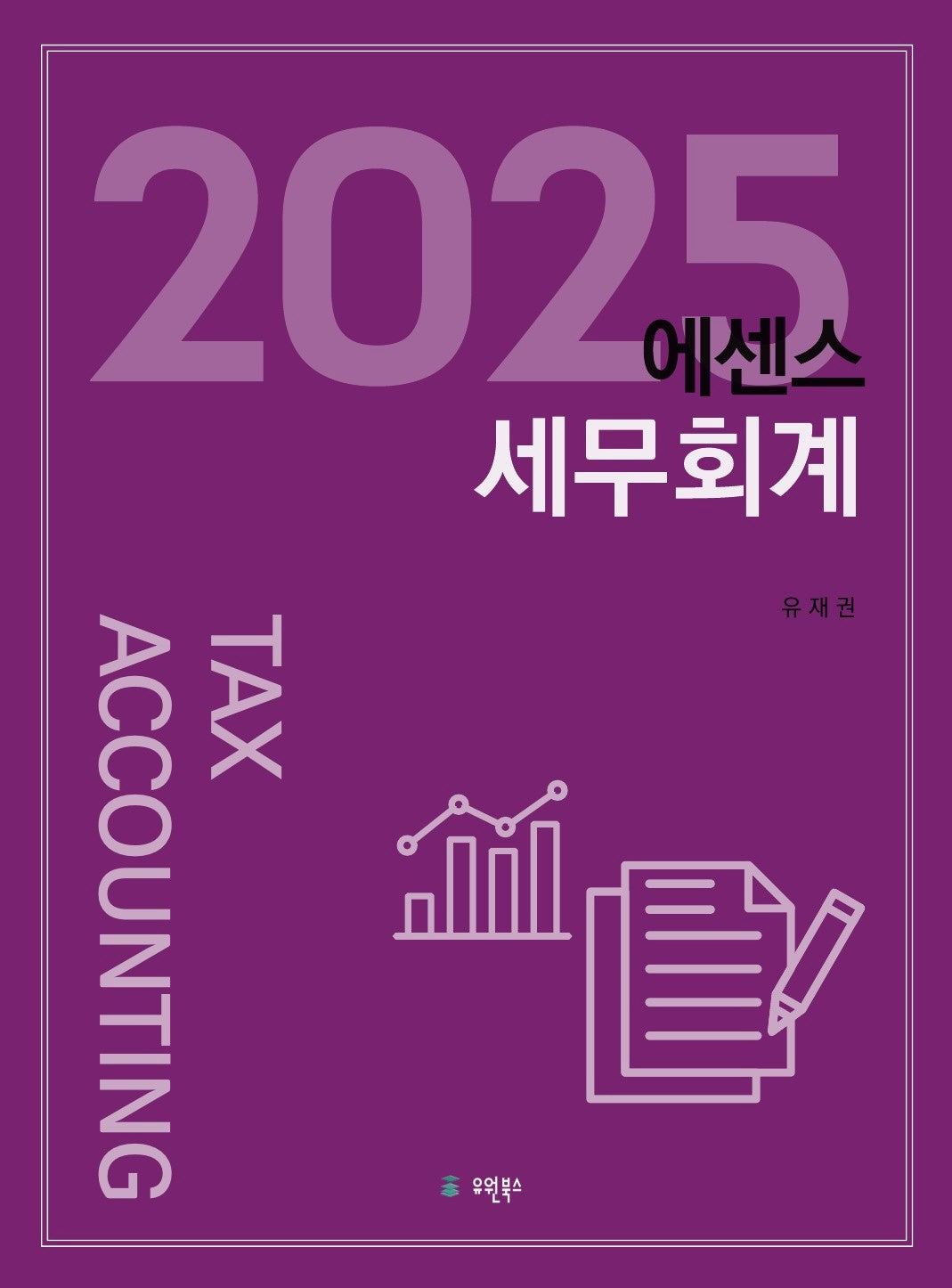 2025 에센스 세무회계