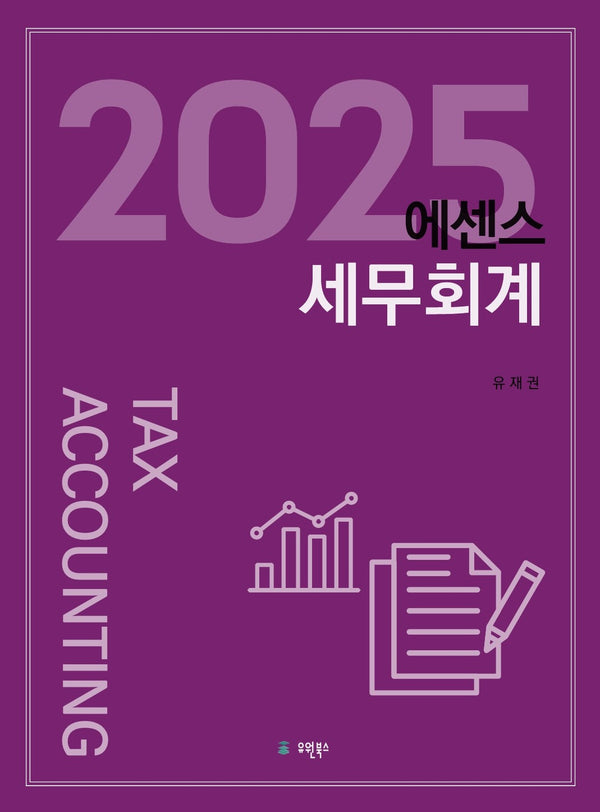 2025 에센스 세무회계